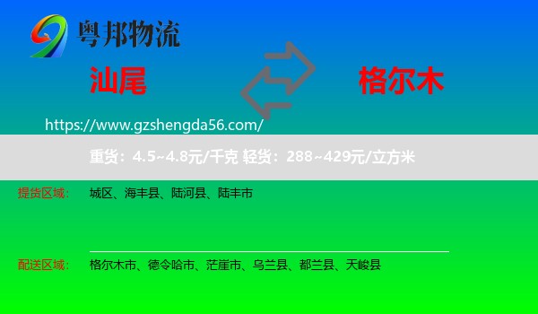 汕尾到格尔木市物流专线