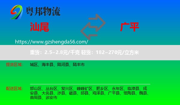 汕尾到广平县物流专线