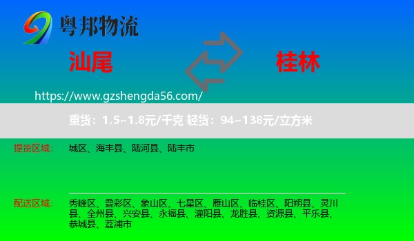 汕尾到桂林物流专线