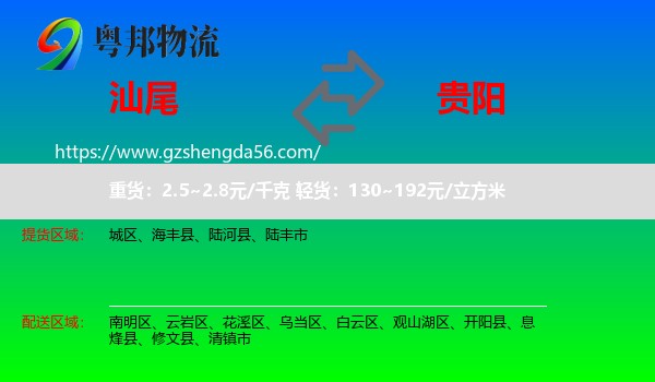 汕尾到贵阳专线