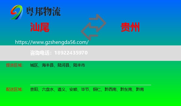 汕尾到贵州物流