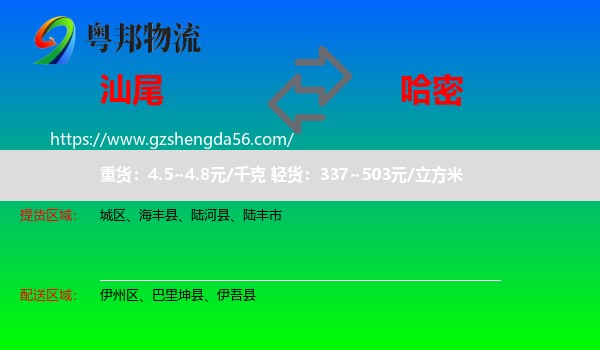 汕尾到哈密物流
