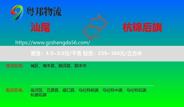 汕尾到杭锦后旗物流专线