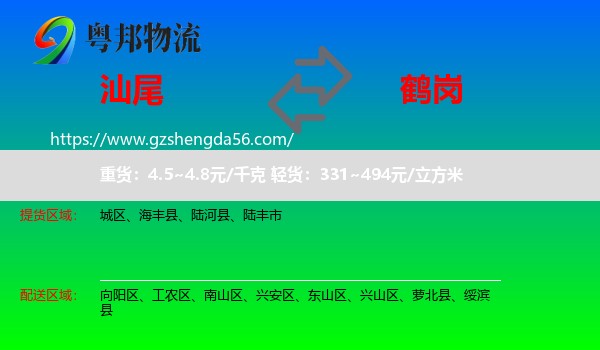 汕尾到鹤岗物流