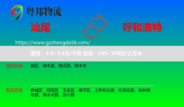 汕尾到呼和浩特专线
