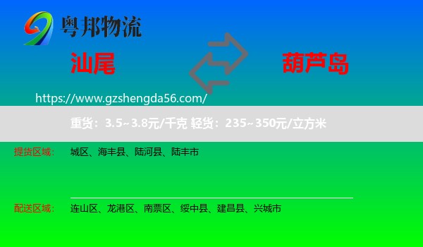 汕尾到葫芦岛物流