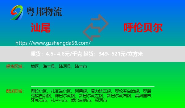汕尾到呼伦贝尔物流
