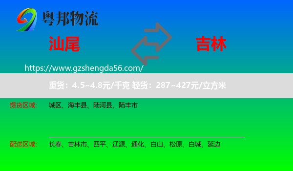 汕尾到吉林物流
