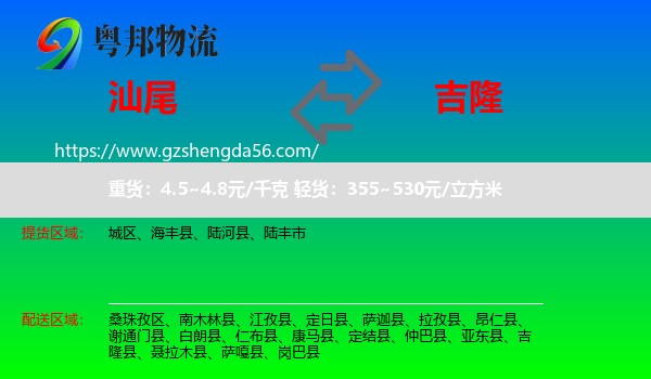 汕尾到吉隆县物流专线
