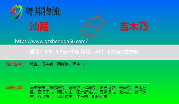 汕尾到吉木乃县物流专线