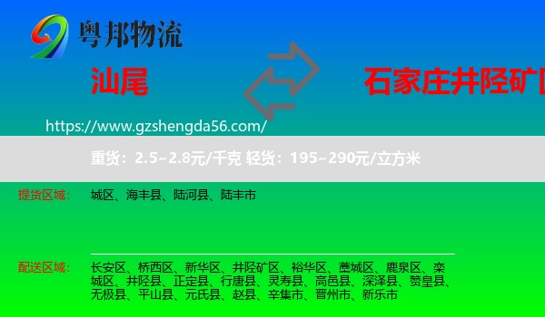 汕尾到井陉矿区物流专线