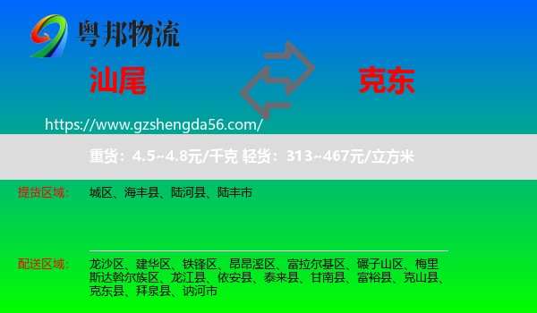 汕尾到克东县物流专线