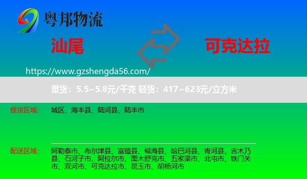 汕尾到可克达拉市物流专线