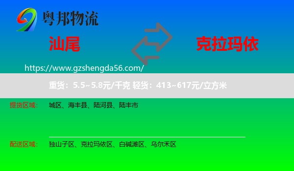 汕尾到克拉玛依物流