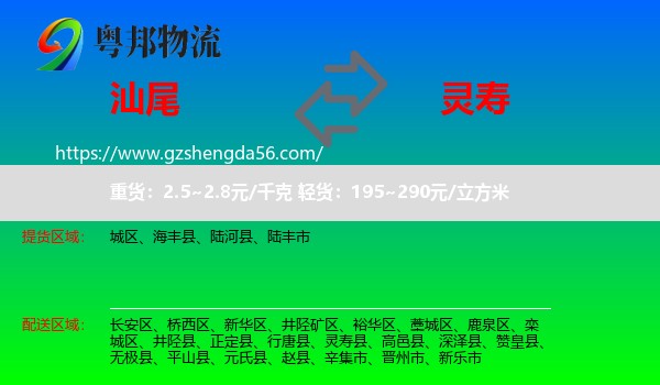汕尾到灵寿县物流专线