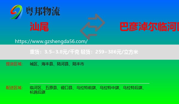 汕尾到临河区物流专线