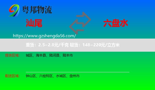 汕尾到六盘水物流