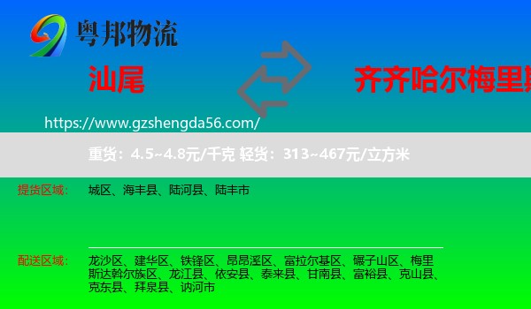 汕尾到梅里斯达斡尔族区物流专线