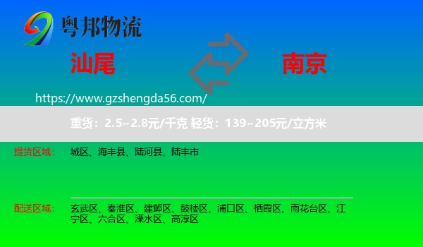 汕尾到南京专线