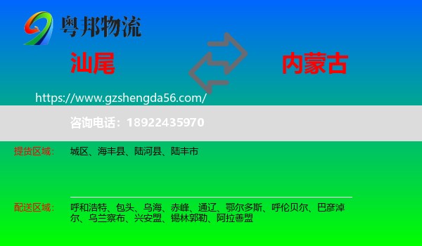 汕尾到内蒙古物流