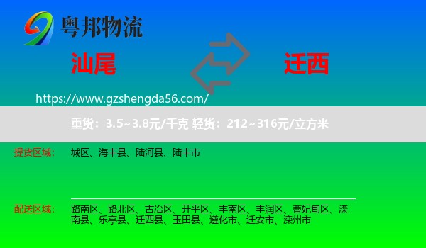 汕尾到迁西县物流专线