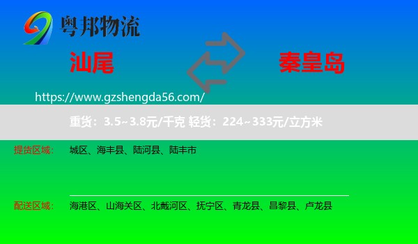 汕尾到秦皇岛物流