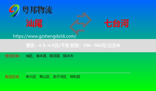 汕尾到七台河物流