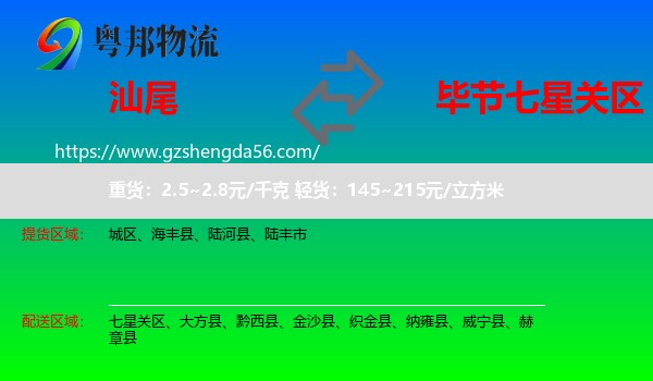 汕尾到七星关区物流专线