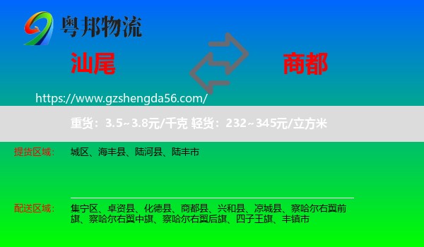 汕尾到商都县物流专线