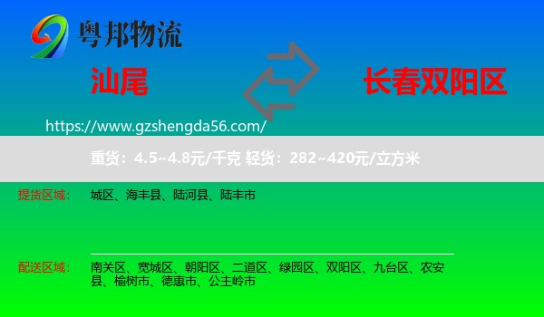 汕尾到双阳区物流专线