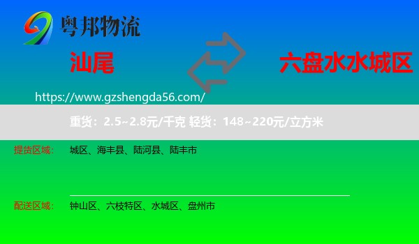 汕尾到水城区物流专线