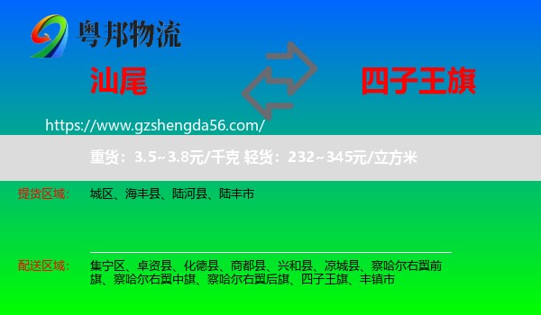 汕尾到四子王旗物流专线