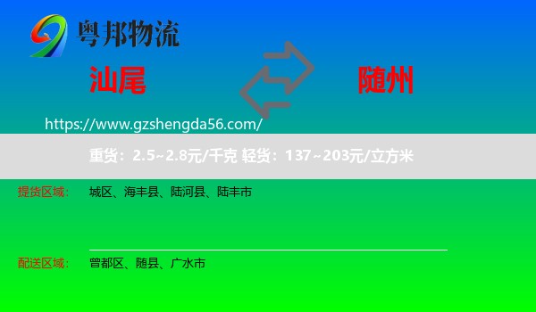 汕尾到随州物流