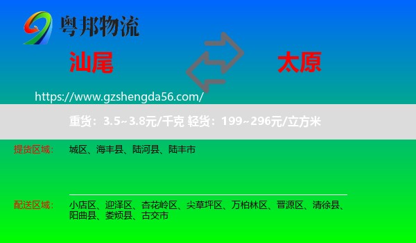 汕尾到太原专线