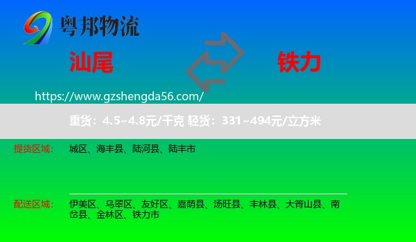 汕尾到铁力市物流专线