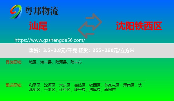 汕尾到铁西区物流专线