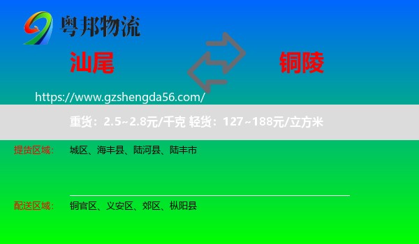 汕尾到铜陵物流