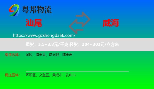 汕尾到威海物流