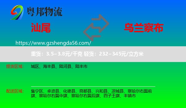 汕尾到乌兰察布物流