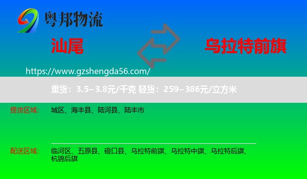 汕尾到乌拉特前旗物流专线