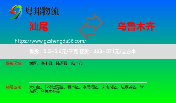 汕尾到乌鲁木齐专线