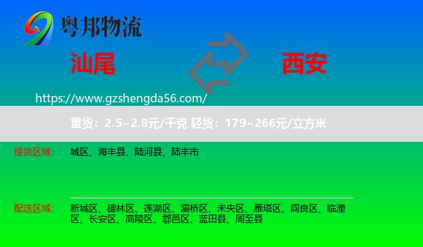 汕尾到西安专线
