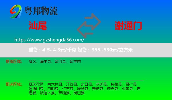 汕尾到谢通门县物流专线