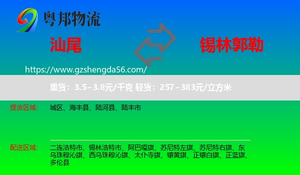 汕尾到锡林郭勒物流
