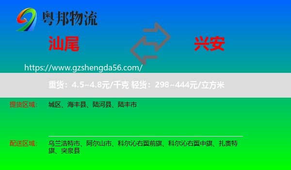 汕尾到兴安盟物流