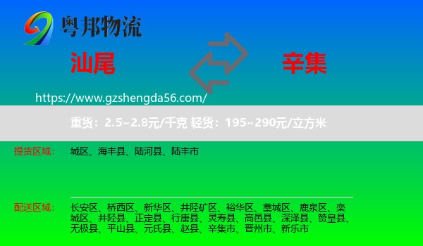 汕尾到辛集市物流专线