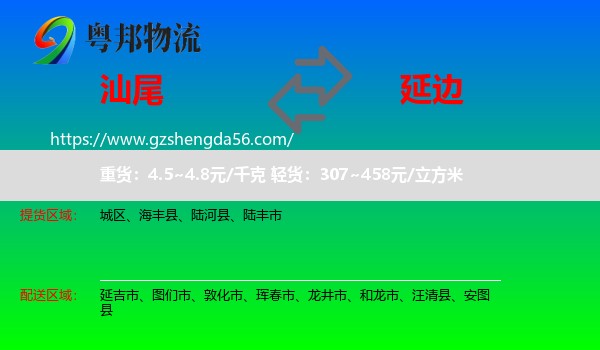 汕尾到延边物流