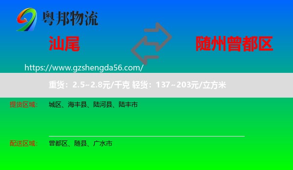 汕尾到曾都区物流专线