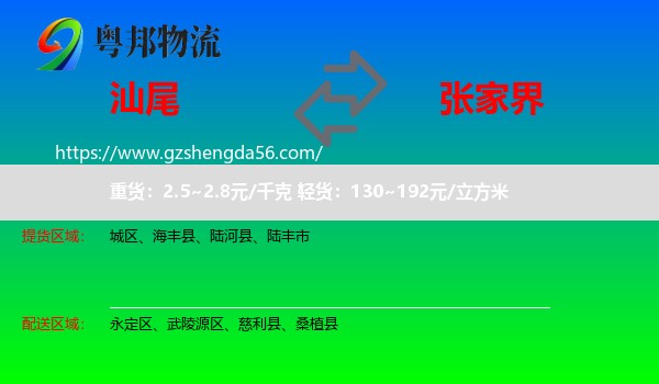 汕尾到张家界物流