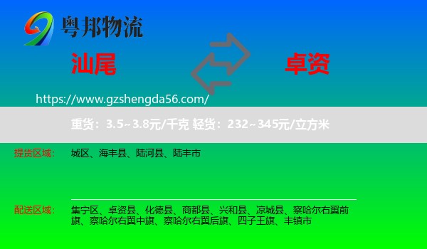 汕尾到卓资县物流专线